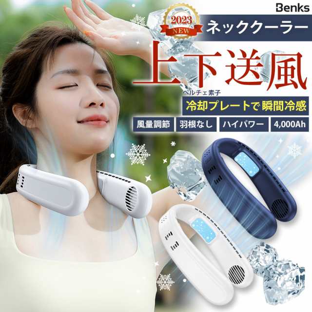 Benks 2023年最新ネックファン 瞬間冷感 ペルチェ素子冷却プレート 3段階風量 バッテリー4000mAh ネッククーラー 扇風機 充電式扇風機 首