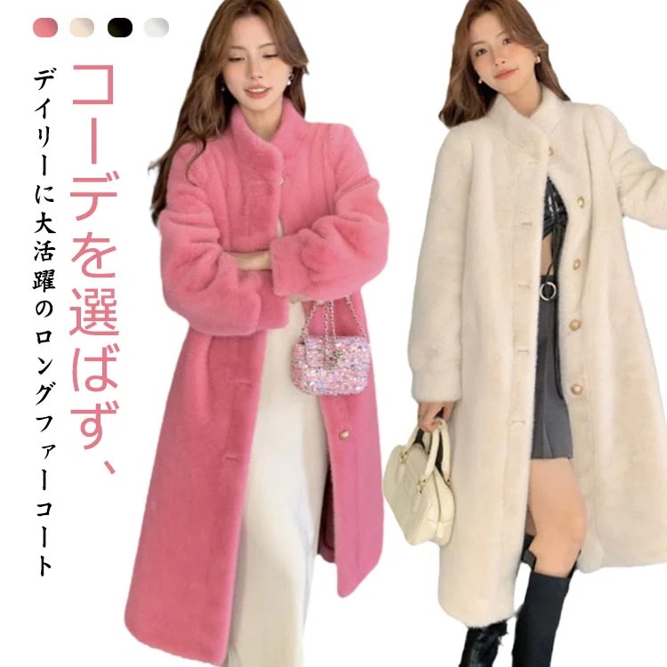 カジュアル ロング丈 かわいい もふもふ フェイクファー 大人女性 フェイクファー もこもこ レディース 服 暖かい 暖かいボリュームファージャケット ロングコート スタンドカラー アウター