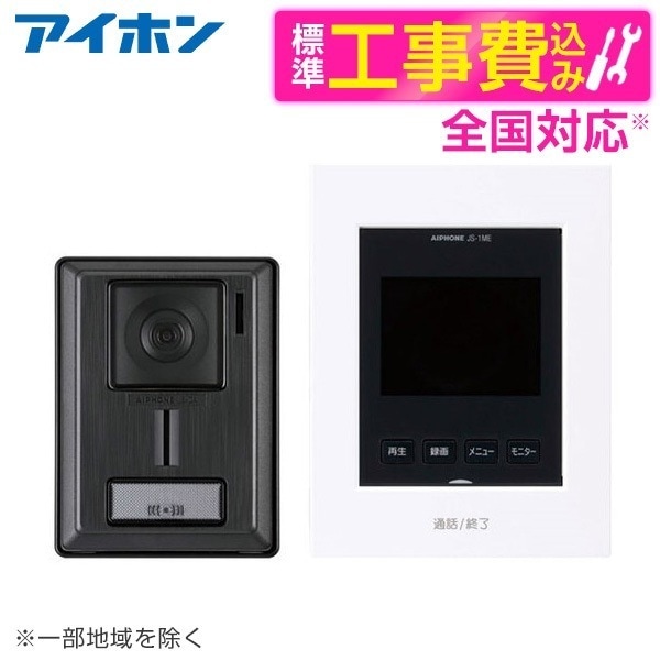 JS-12E 標準設置工事セット [テレビドアホン 録画機能付]