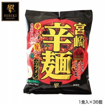 宮崎辛麺 （即席麺） 1食入x36個 R2