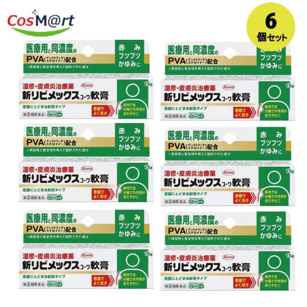 【6個セット】 【指定第2類医薬品】 【興和株式会社】新リビメックスコーワ軟膏　15Ｇ(4987973113806-6)