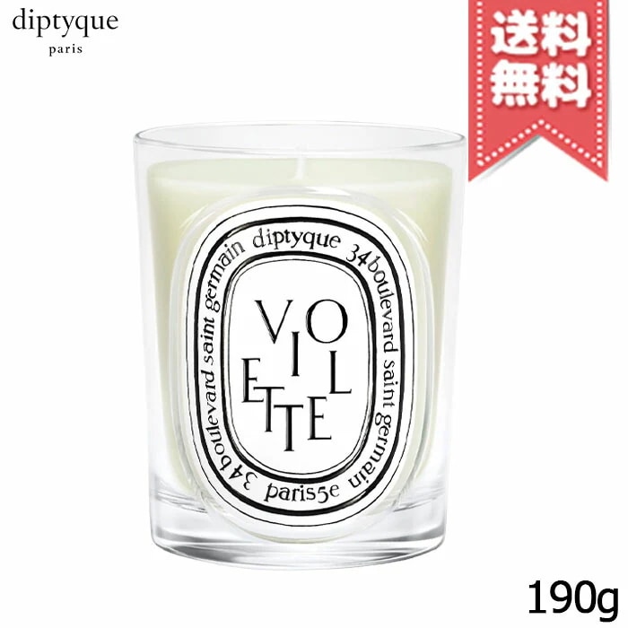 【宅配便送料無料】diptyque ディプティック キャンドル ヴィオレット 190g
