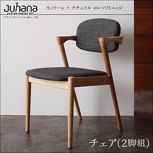 [組立設置付]デザインダイニングシリーズ [ユハナ] チェアのみ単品販売 2脚組 チェア チャコールグレー
