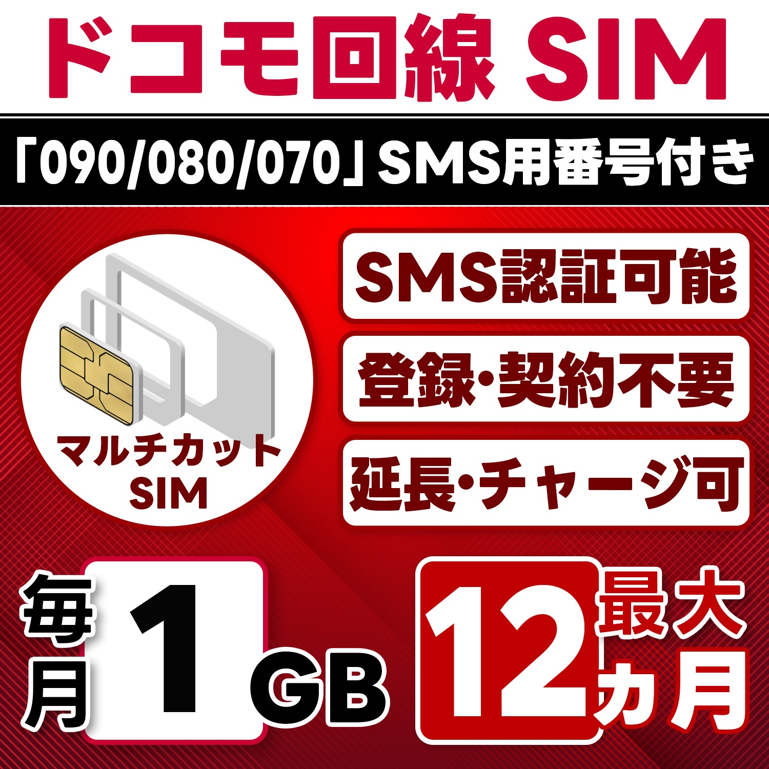 【SMS認証可能】docomo プリペイド SIM 日本 1GB/月(最大12ヵ月) 物理SIM(3in1) 4G-LTE SMS受信のみ データ専用・繰越/延長/チャージ/残量確認可 LINEサポー