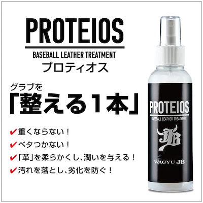 他サイト： 和牛JB PROTEIOS（プロティオス）ボールパークドットコム　グラブトリートメント　150ml　スプレーボトル（jb-pr12）の商品画像