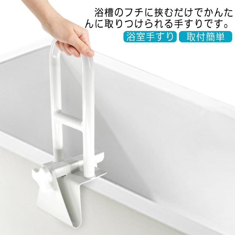浴槽手すり 完成品 工事不要 浴室用手すり 介護用品 手すり バスタブ手すり お風呂 入浴 サポート 入浴手すり 浴室手すり てすり 立ち上がり補助 組立不要 取付簡単 介護 シニア 敬老 プレゼント