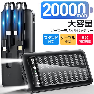 大容量 ソーラーモバイルバッテリー 20000mAh 5台同時...のサムネイル