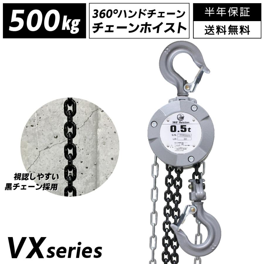 チェーンブロック 500kg 360度回転 3m 小型 手動式 グレード100 0.5t 軽量 VX 吊り上げ 吊り下げ 高品質 チェンブロック チェーンホイスト 爆買