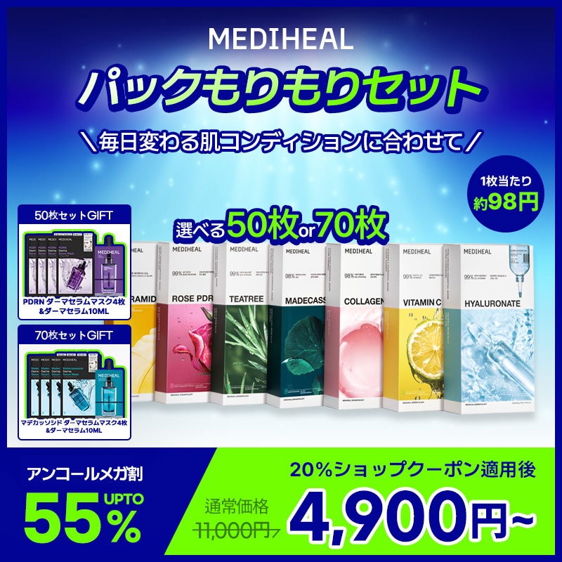 Qoo10] メディヒール 【20％ショップクーポン配布中！】【パッ