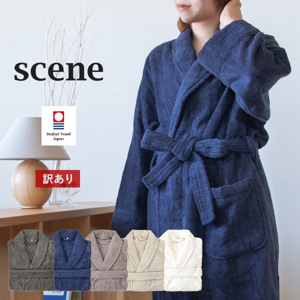 【訳ありB品アウトレット】 バスローブ 今治 ホテルタイプ scene タオル (宅配) シーンバスローブ 日本製 メンズ レディース タオル地 今治タオル パイル 厚手