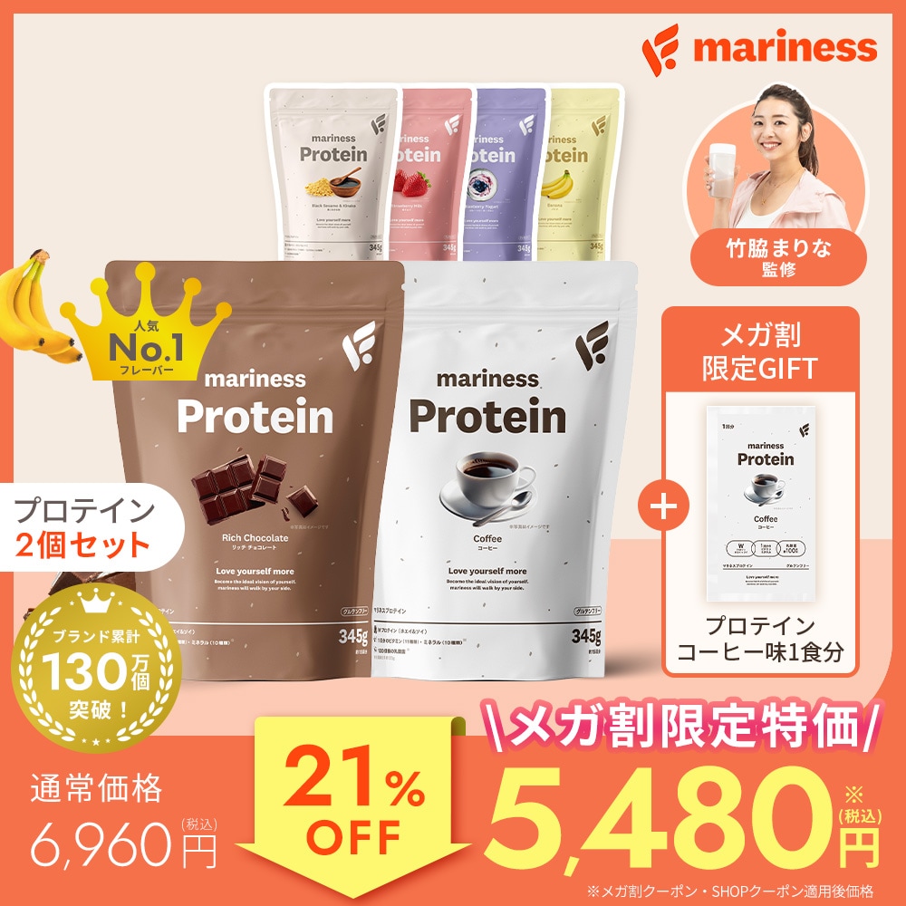 先着GIFT付 【メガ割限定特価!】 マリネス 選べる プロテイン 2個セット (約15回分×2袋) 竹脇まりな 監修 ダイエット 置き換えダイエット ソイプロテイン ホエイ ビタミンC ミネラル