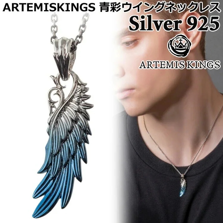 アルテミスキングス ARTEMISKINGS 青彩ウイング シルバー ネックレス TOPのみ 40-45cm 45-50cm SILVER925 スターリングシルバー アクセサリー メンズ レディース