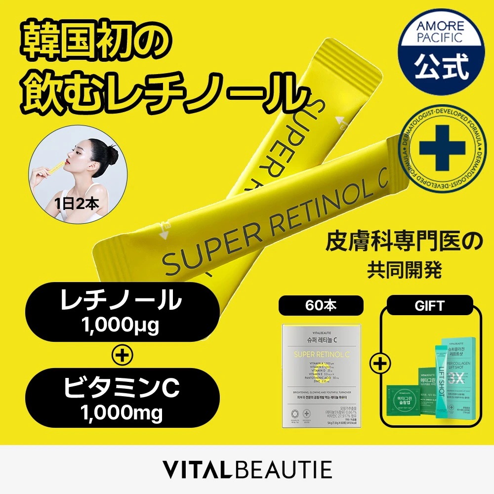 【飲むレチノール】スーパーレチノールC 30包 / 60包 アモパシxバイタルビューティから飲むレチノールが誕生 ビタミンC 1000mg配合