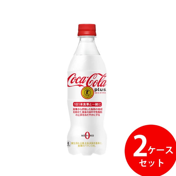 コカコーラ プラス 470ml PET 48本 (24本 2ケース) (全国一律送料無料) コカコーラ コカコーラ トクホ 炭酸 飲料 ドリンク 特保 特定保健用食品 6,083円