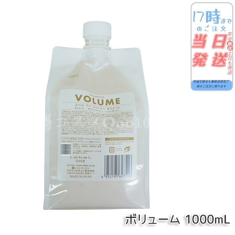 ルベル ワン シャンプー ボリューム 1000ml パウチ 詰替 レフィル VOLUME SHAMPOO ヘア&スキャルプシャンプー LebeL ONE
