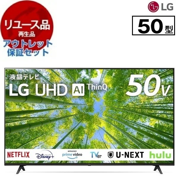 リユース アウトレット保証セット 50UQ8000PJC 50V型 地上・BS・110度CSデジタル 4Kチューナー内蔵 スマート液晶テレビ 2023年製