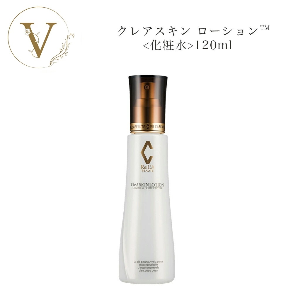 リアボーテ　クレアスキン　ローション 120ml　化粧水　サロン専売品