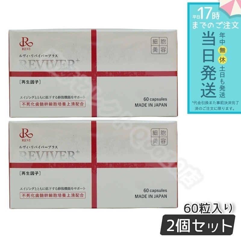 【お得2個セット】 REVI ルヴィ リヴァイバープラス 60粒入り（1日1錠) サプリメント