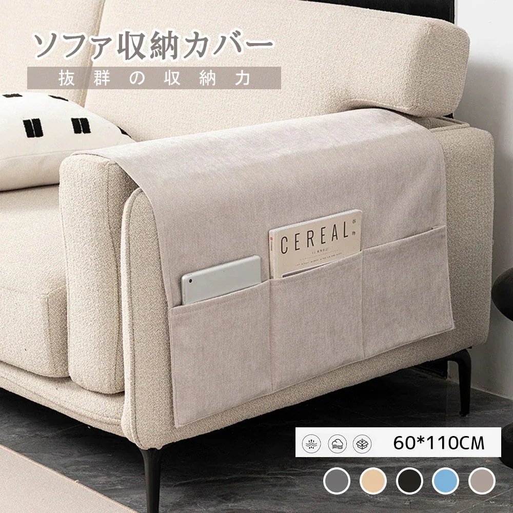 ソファー掛け袋 ソファサイドポケット ソファ収納カバー リモコンポケット ソファー肘掛けカバー ソファ保護カバー 肌触り良い 耐摩耗 雑誌 眼鏡収納 小物入れ 整理整頓 YB-04