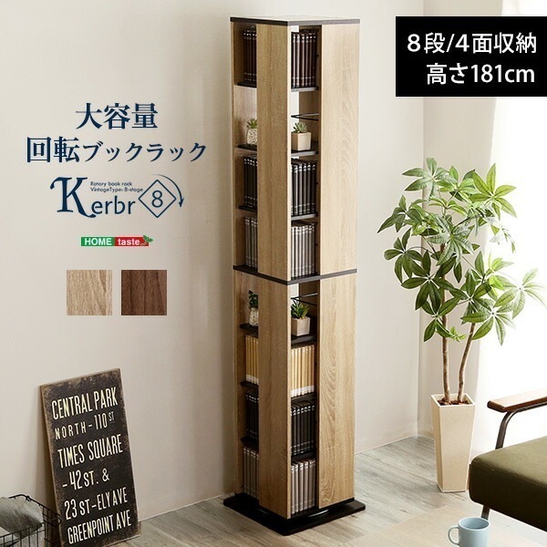 360度 回転 本棚 ブックラック 8段 大容量 【Kerbr-ケルブル-】 回転式 コミックラック スリム 省スペース 書棚 漫画 マンガ DVD CD 収納 スリムラック 収納ボックス 回転ラック