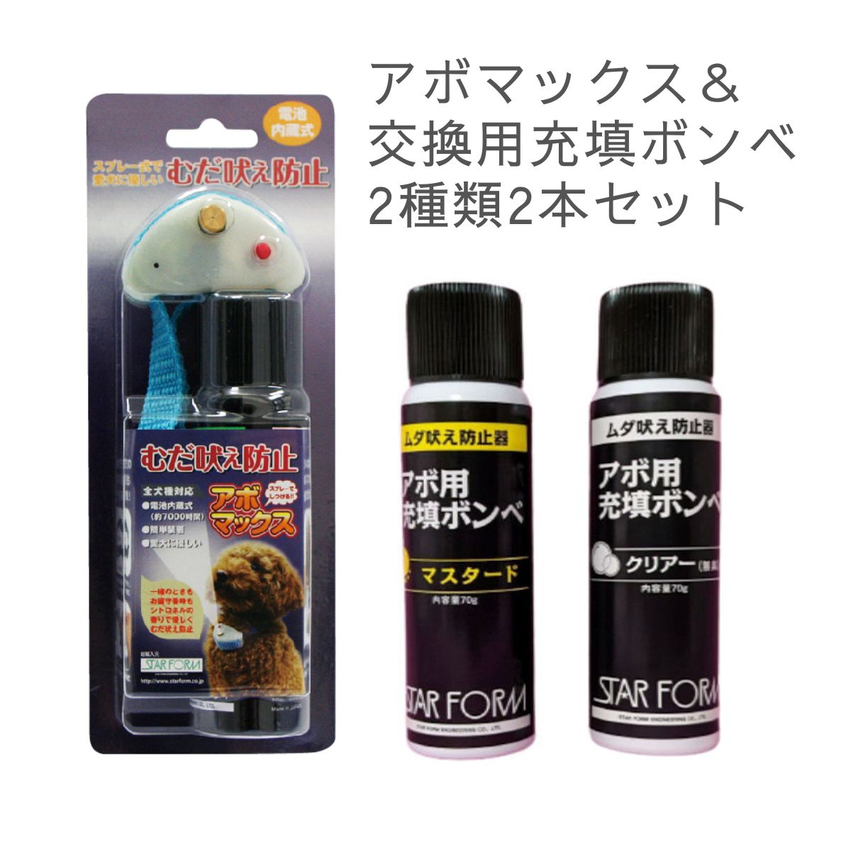 犬のむだ吠え防止装置 アボマックス＆充填ボンベ2本セット 首輪タイプ 犬用しつけグッズ トレーニング におい 香り 噴射 スターフォームエンジニアリング
