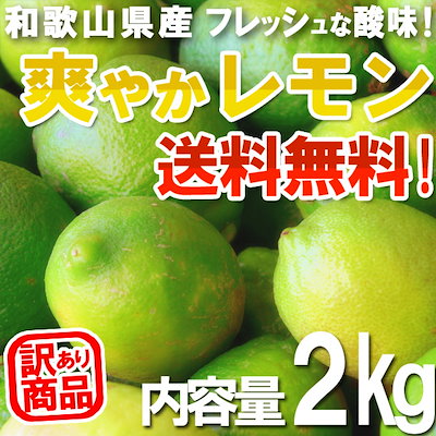 レモン 2kg 国産 訳あり・ご家庭用 / 檸檬 送料無料（...のサムネイル
