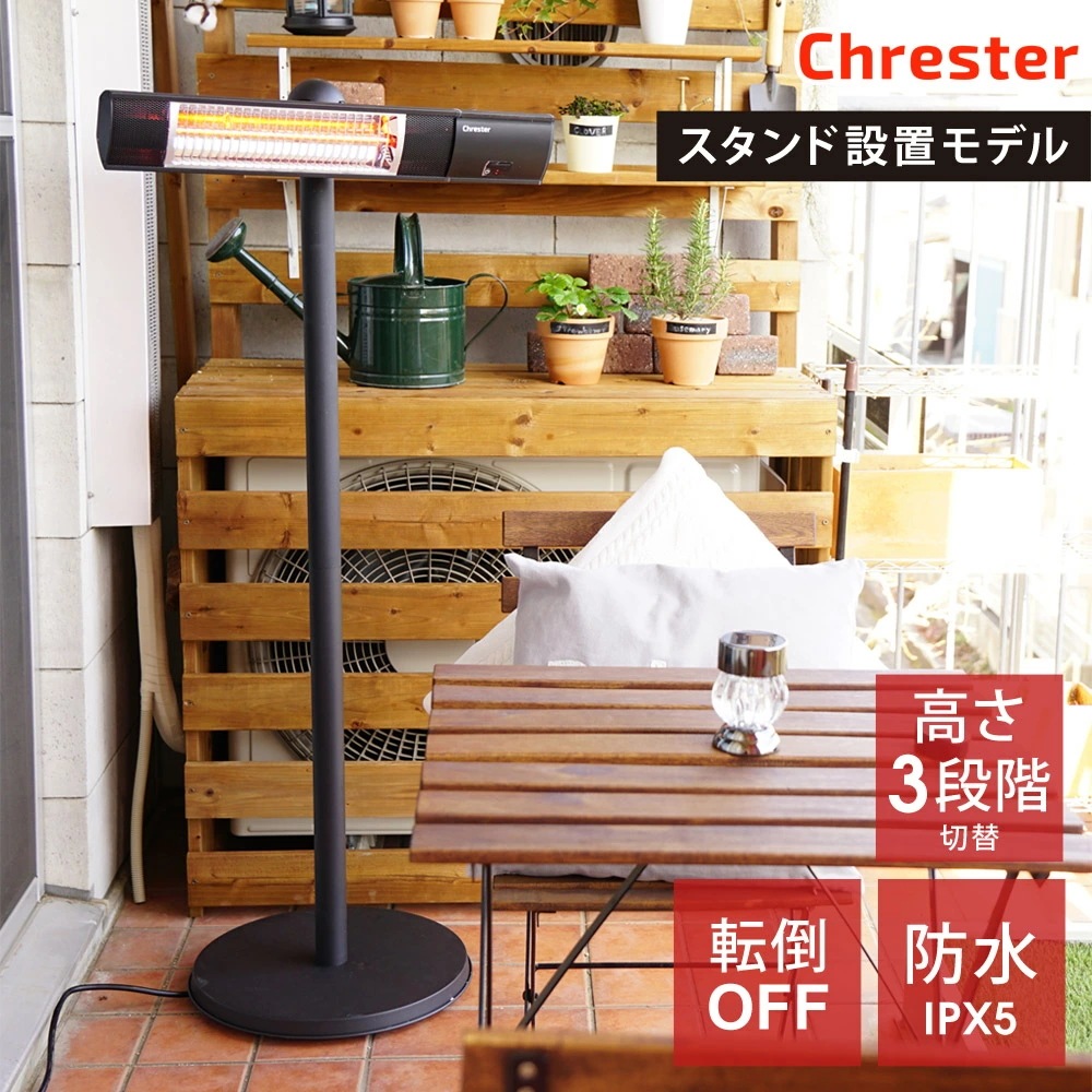 電気ヒーター ピクシーヒーター スタンド付 防水仕様 100V 1000W IPX5 デッキ ベランダに ミドルレンジタイプ 屋外暖房 スタンド設置モデル Chrester クレスター 29,025円