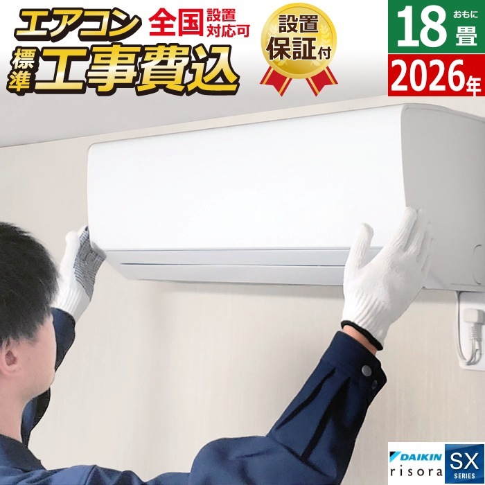 エアコン 18畳用 工事費込み 5.6kW 200V SXシリーズ 2026年モデル S566ATSP-C-SET ナチュラルウッド S566ATSP-C-ko3