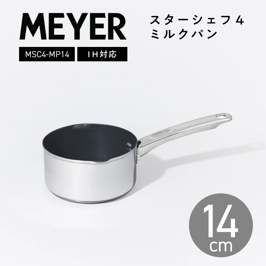 MEYER マイヤー ミルクパン 14cm スターシェフ4 片手鍋 MSC4-MP14