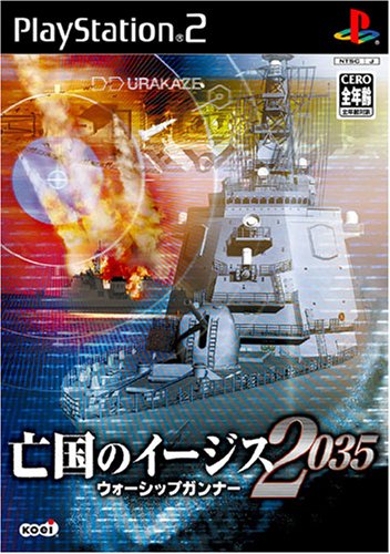 亡国のイージス 2035 ウォーシップガンナー