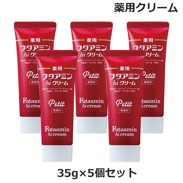 (5個セット)薬用 フタアミン hi クリーム プチ petit 35g チューブタイプ