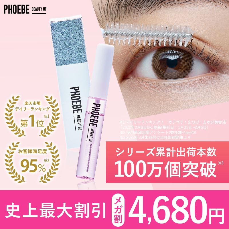 公式ショップ 新品 PHOEBE BEAUTY UP プレミアムアイラッシュ 1.5mL