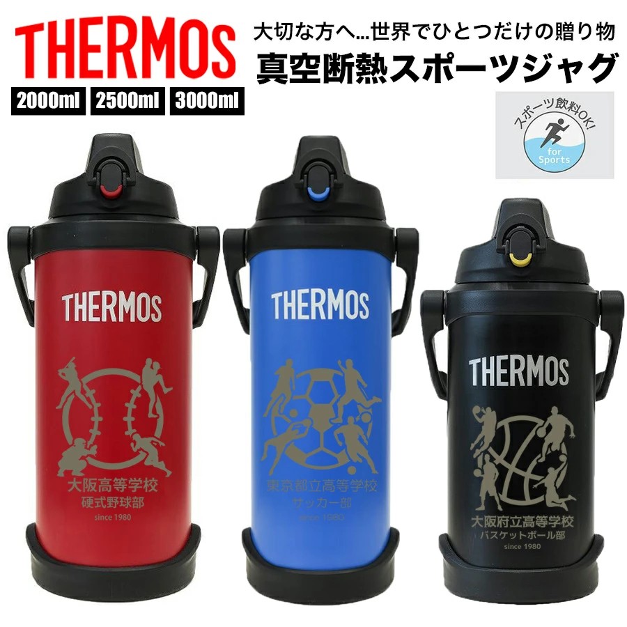 水筒 名入れ 名前入れ 名入れ無料 ステンレス 2000ml 2500ml 3000ml 保冷 ギフト プレゼント 人気 おしゃれ オリジナル 縁起物 真空断熱スポーツジャグ おすすめ ノベルティ