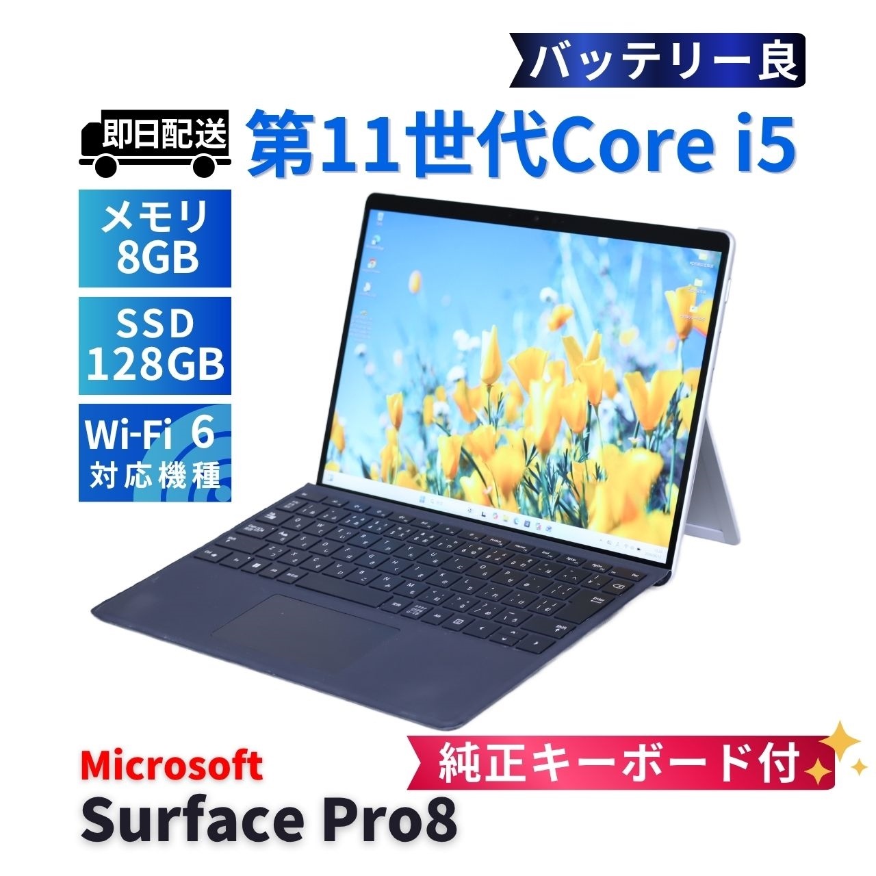 即配 バッテリー良 純正キーボード付 2021年タブレットPC Surface Pro8 i5-1145G7 8G 128G 13.0型 Wi-Fi6 リカバリ BAA評価