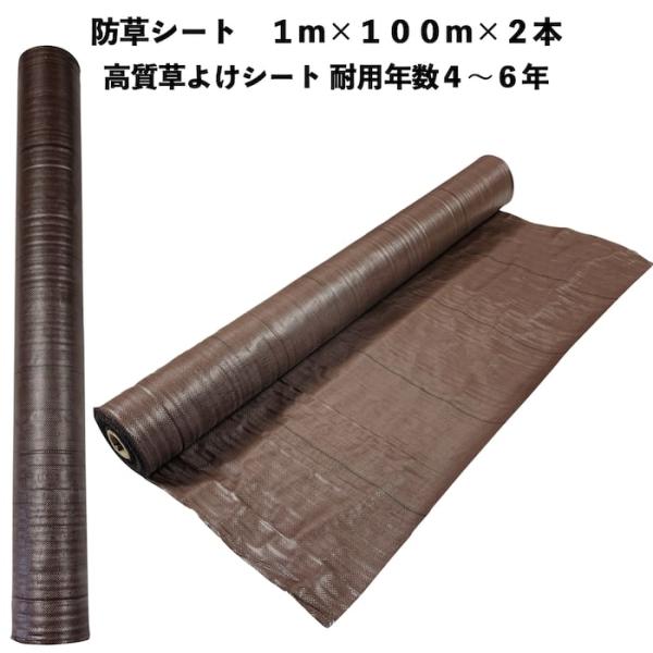 高質草よけシート ブラウン 1m100m 2本 耐久年数4年から6年 防草シート 抗菌剤 UV剤入り 雑草対策 マルチング