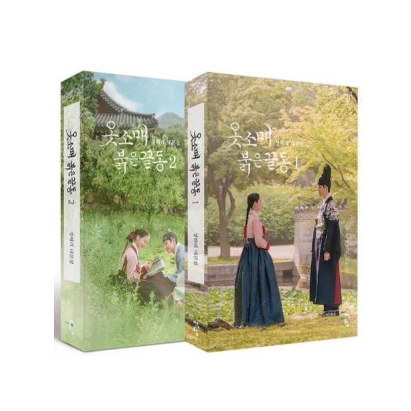 (択1:ハガキ進呈初版/一般版) 韓国の絵限定版ペン進呈 全2巻セット台本集『袖先赤いクットン(赤い袖先)옷소매 붉은 끝동』韓国語