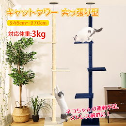 キャットタワー 突っ張り おしゃれ スリム 安定感 270cm つっぱり 大型 猫タワー ねこ pt031