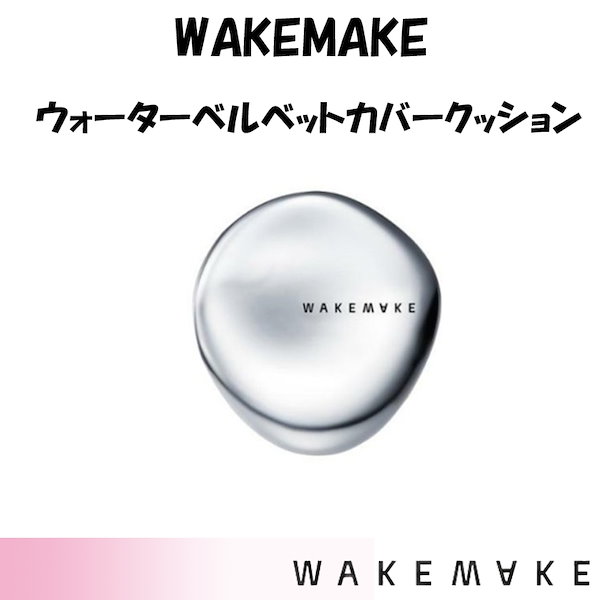 ５５％以上節約 WAKEMAKE（ウェイクメイク） ウォーターベルベット