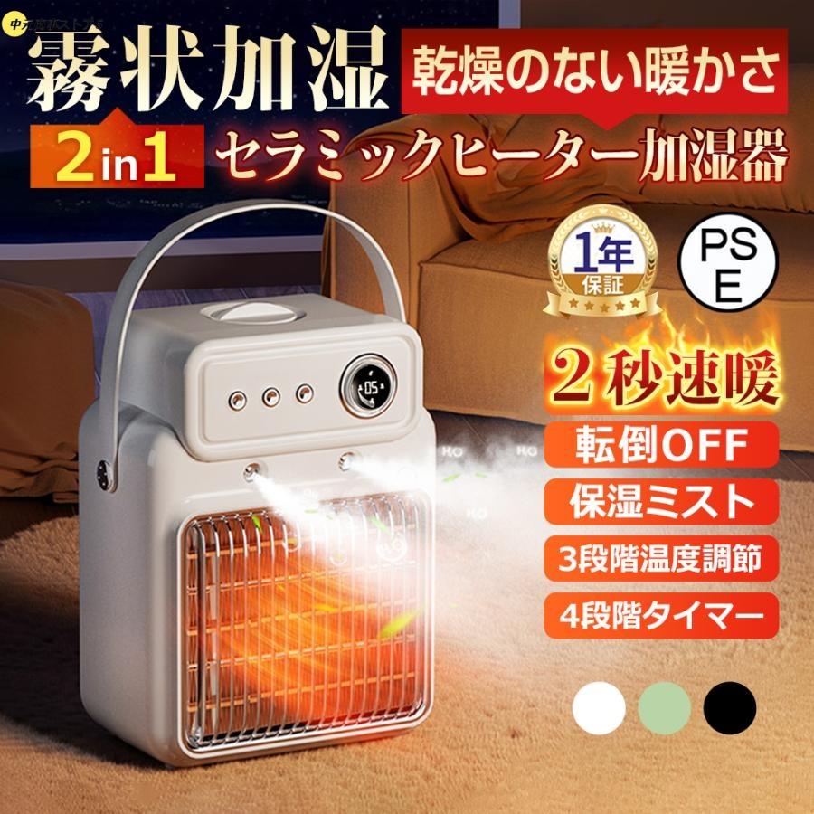 【即納】2024 加湿器 加湿セラミックヒーター セラミックヒーター 暖冬対策 乾燥対策 暖房 ヒーター 最大18畳対応 大風量 認証 省エネ