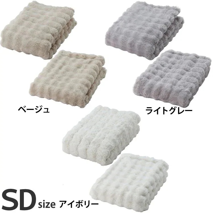 ブランケット＋ベッドパッドセット ロングパイル 暖かい 韓国インテリア風もこもこセット SD