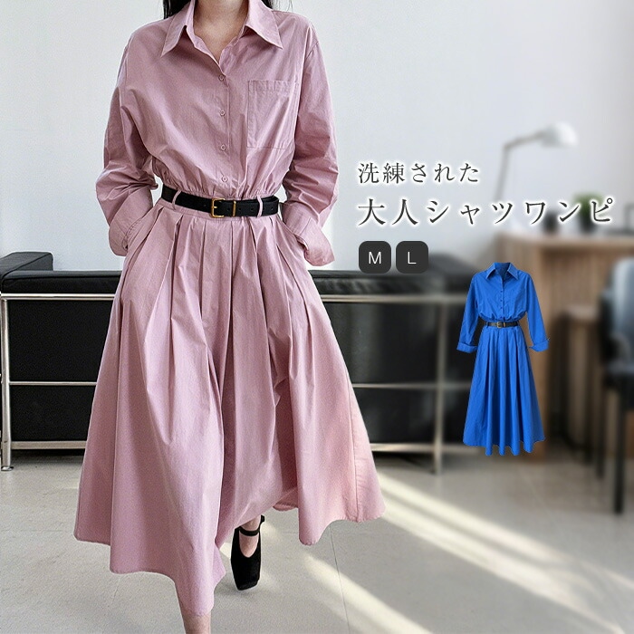 ワンピース ロングワンピース シャツワンピース 綿100％ 長袖 無地 ワンピ シャツワンピ ロング ロングワンピ コットン きれいめ 春 夏 Aライン スッキリ シンプル カジュアル 通勤 OL
