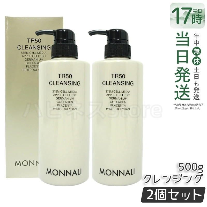 【2個セット】モナリ TR50 クレンジング 500ml ゴールドシリーズ 洗顔料 メイク落とし サロン MONNALI メイク落とし　クレンジングジェル　フェイスケア　スキンケア　毛穴ケア　皮脂汚れ