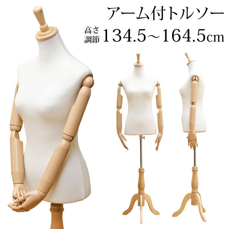 【迅速出荷】 腕付きトルソー マネキン９号11号 女性 布張り CN-07 アーム付 指まで可動 木製脚