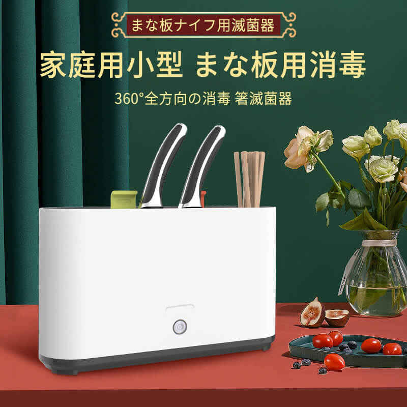 まな板ナイフ用滅菌器 紫外線消毒 乾燥 消毒 三重紫外線 360立体滅菌 高効率の滅菌 まな板 ナイフ 滅菌器 箸滅菌器 家庭用小型 まな板用消毒 ナイフホルダー 子供/大人/妊婦 安心で使える