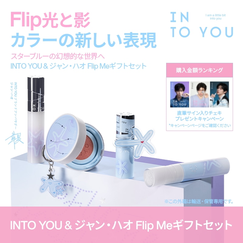ジャンハオ Flip Me INTO YOU ギフトセット　コンプリートセット Qoo10] INTO YOU 【ジャン・ハオ カスタム】Flip Me : キット・コフレ