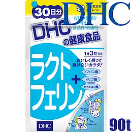 【ゆうパケットのみ送料無料】ディーエイチシー DHC ラクトフェリン 90粒/30日分『4511413606551』
