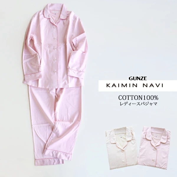 【送料無料】 GUNZE KAIMIN NAVI レディース パジャマ 肌に優しい コットン100％長袖長パンツ 上下セット 敏感肌向け グンゼ 快眠ナビ01-GL2500