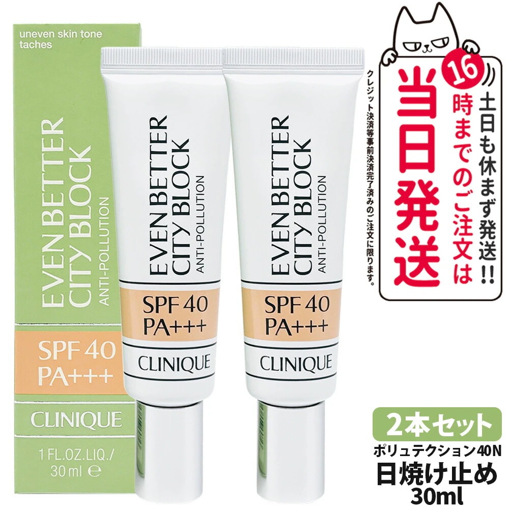 【2本セット 正規品】CLINIQUE クリニーク イーブンベターシティブロックポリュテクション40N SPF40 PA+++ 30mL