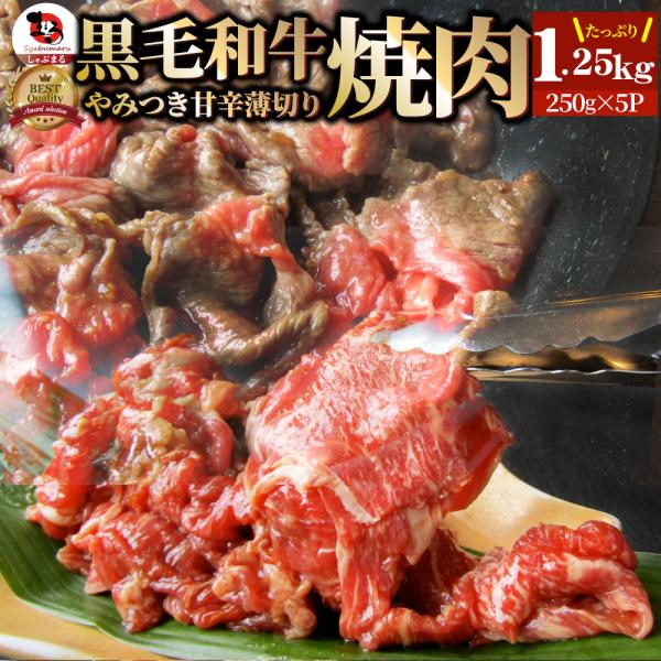 黒毛和牛 切り落とし 牛肉 焼肉 霜降り1.25kg(250g×5)和牛 肉 お歳暮 クリスマス ギフト 食品 お祝い タレ漬け 送料無料 贈り物 贈答 祝い プレゼント
