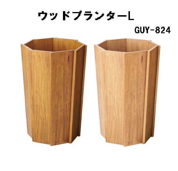 ウッドプランターL 木製 天然木 ミンディ カバー 観葉植物入れ 室内 GUY-824 ブラウン ナチュラル